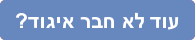 רישום לאיגוד